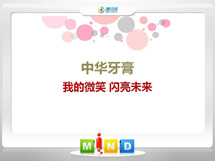 孙吴中华牙膏——我的微笑闪亮未来